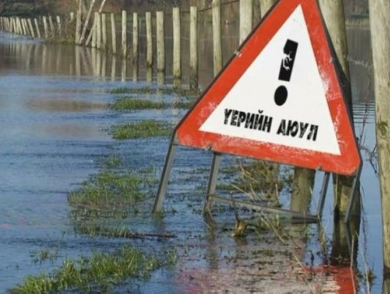 Үерийн аюултай бүс, голын эрэг, хуурай сайр жалгаар зорчихгүй байхыг зөвлөж байна